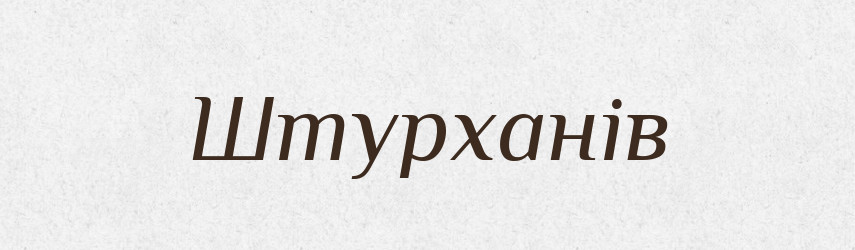 Штурханів — Фразеологічний словник української мови