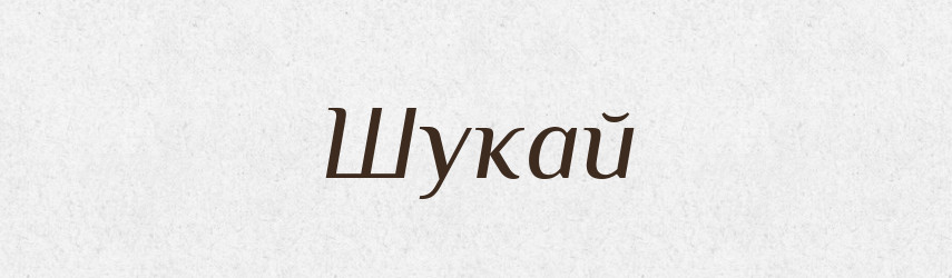 Шукай — Фразеологічний словник української мови
