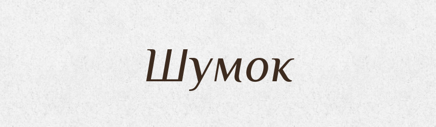 Шумок — Фразеологічний словник української мови