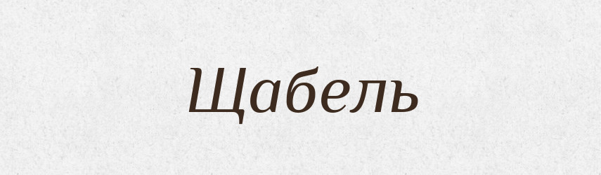 Щабель — Фразеологічний словник української мови