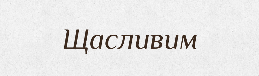 Щасливим — Фразеологічний словник української мови