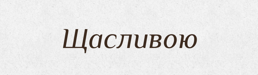 Щасливою — Фразеологічний словник української мови