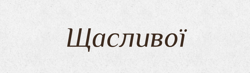 Щасливої — Фразеологічний словник української мови