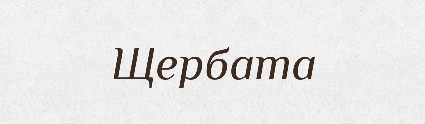 Щербата — Фразеологічний словник української мови