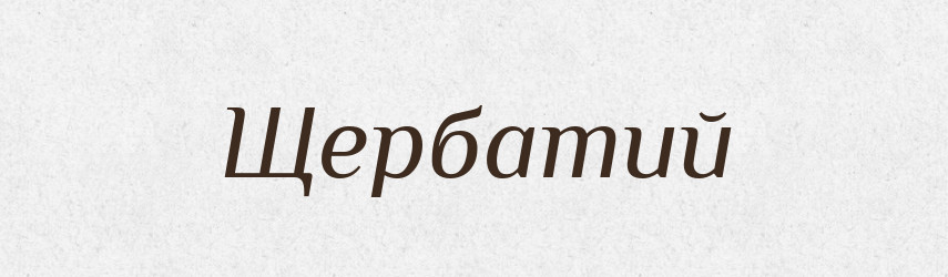 Щербатий — Фразеологічний словник української мови