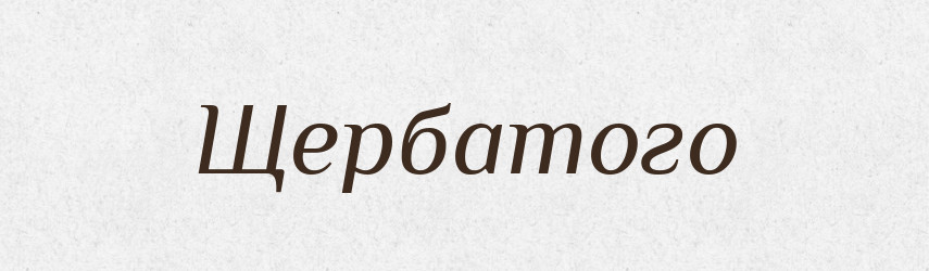 Щербатого — Фразеологічний словник української мови