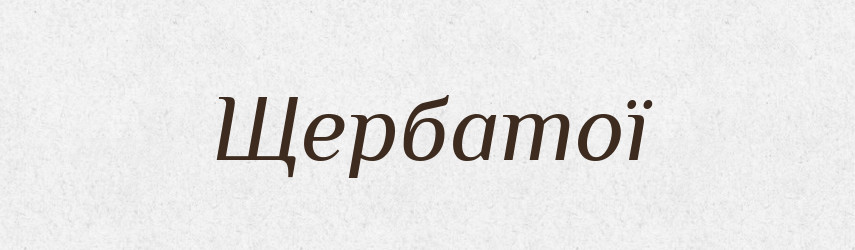 Щербатої — Фразеологічний словник української мови