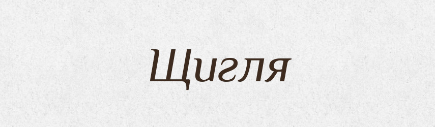 Щигля — Фразеологічний словник української мови