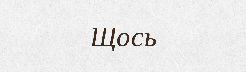Щось — Фразеологічний словник української мови