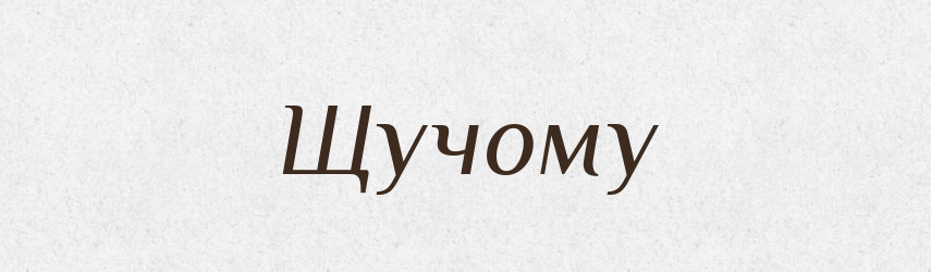 Щучому — Фразеологічний словник української мови