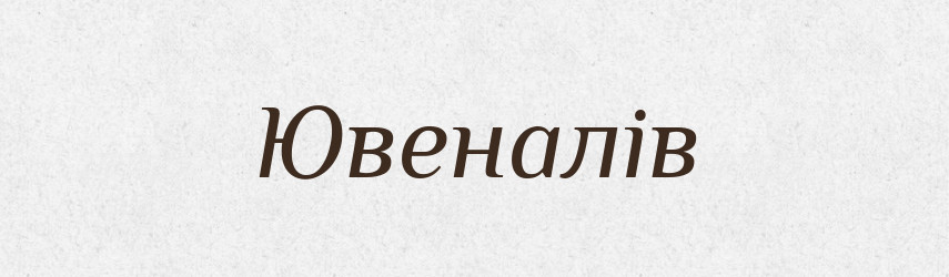 Ювеналів — Фразеологічний словник української мови