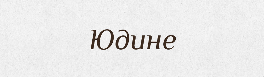 Юдине — Фразеологічний словник української мови
