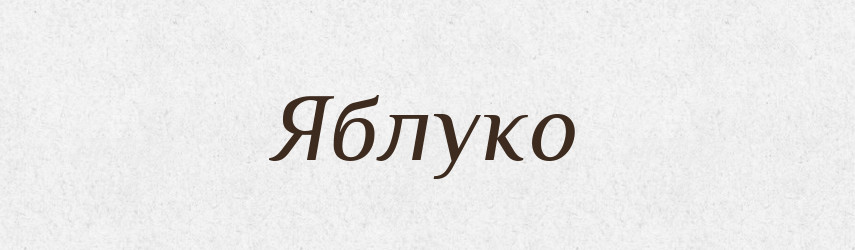 Яблуко — Фразеологічний словник української мови