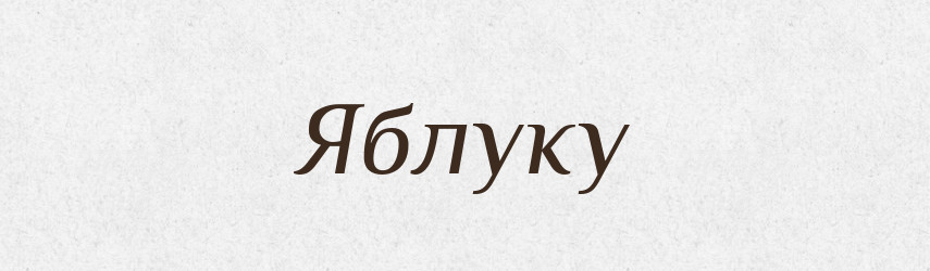 Яблуку — Фразеологічний словник української мови