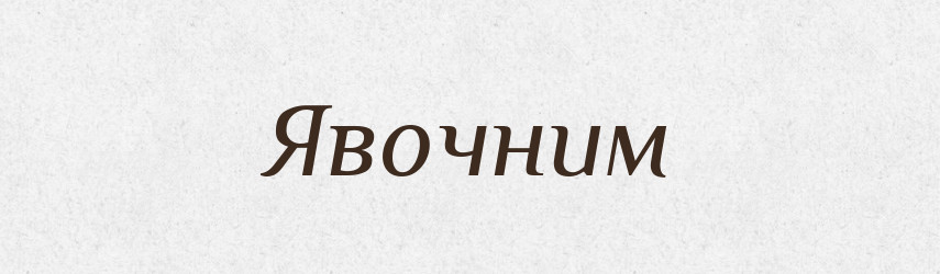 Явочним — Фразеологічний словник української мови
