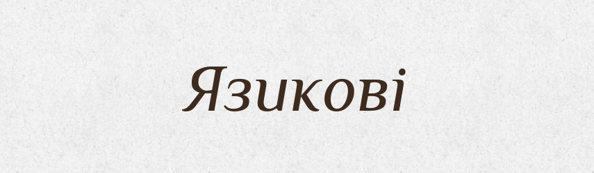 Язикові — Фразеологічний словник української мови