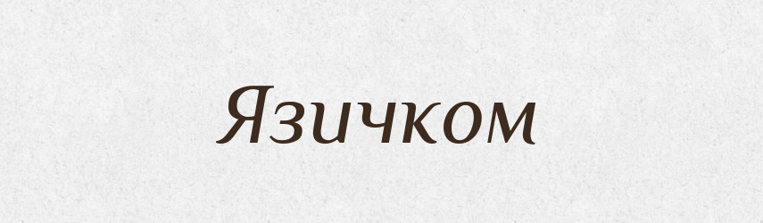 Язичком — Фразеологічний словник української мови