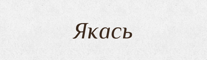 Якась — Фразеологічний словник української мови
