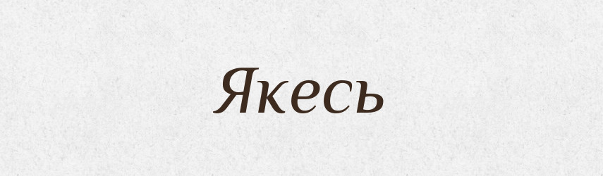 Якесь — Фразеологічний словник української мови