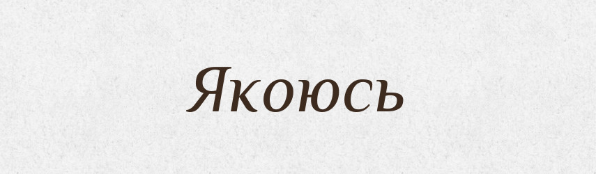 Якоюсь — Фразеологічний словник української мови