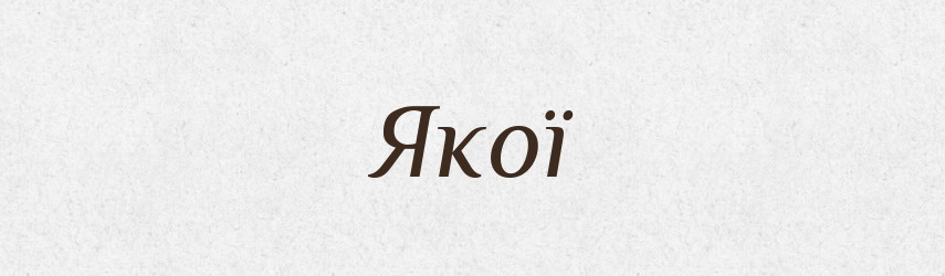 Якої — Фразеологічний словник української мови