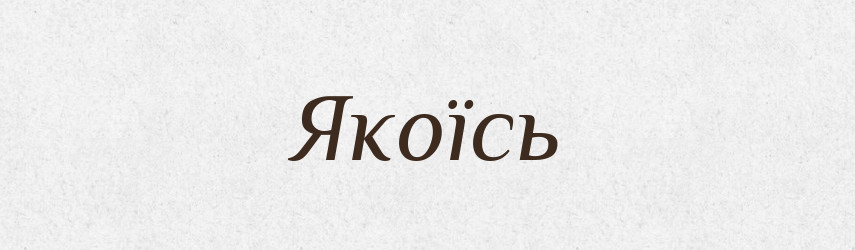 Якоїсь — Фразеологічний словник української мови