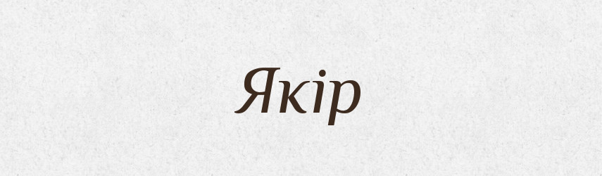 Якір — Фразеологічний словник української мови
