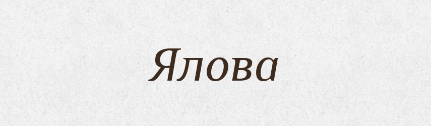 Ялова — Фразеологічний словник української мови