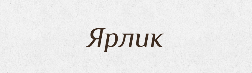 Ярлик — Фразеологічний словник української мови