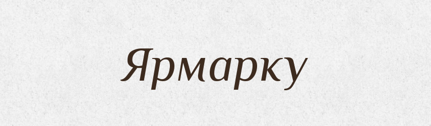 Ярмарку — Фразеологічний словник української мови