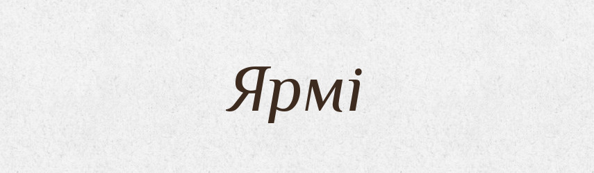 Ярмі — Фразеологічний словник української мови