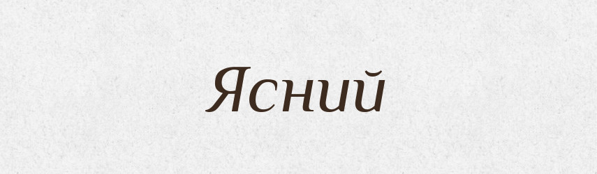 Ясний — Фразеологічний словник української мови