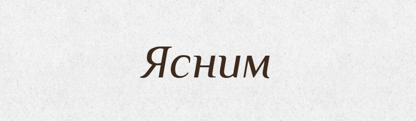 Ясним — Фразеологічний словник української мови