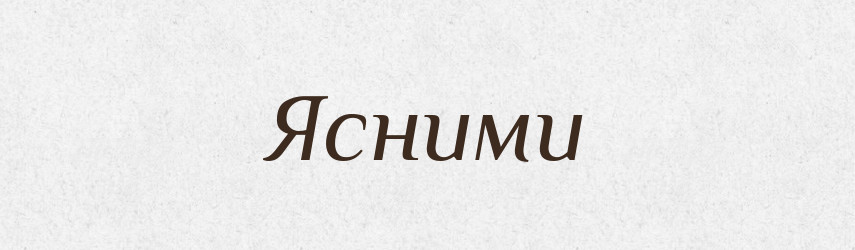 Ясними — Фразеологічний словник української мови
