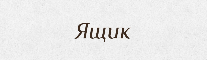 Ящик — Фразеологічний словник української мови